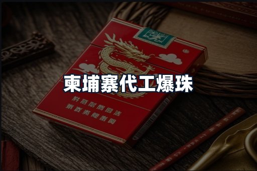 柬埔寨代工爆珠