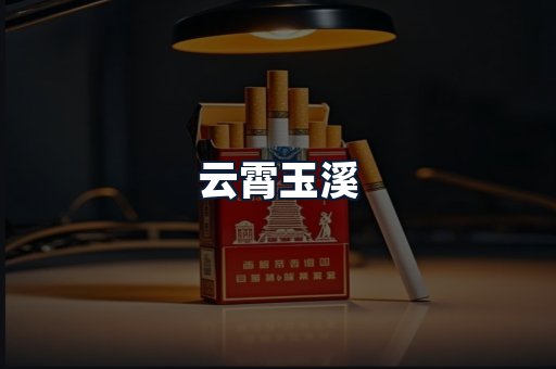 云霄玉溪