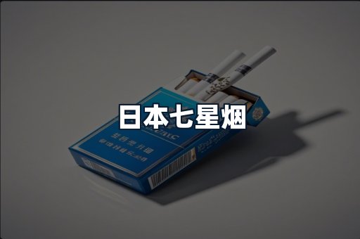日本七星烟