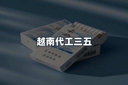 越南代工三五